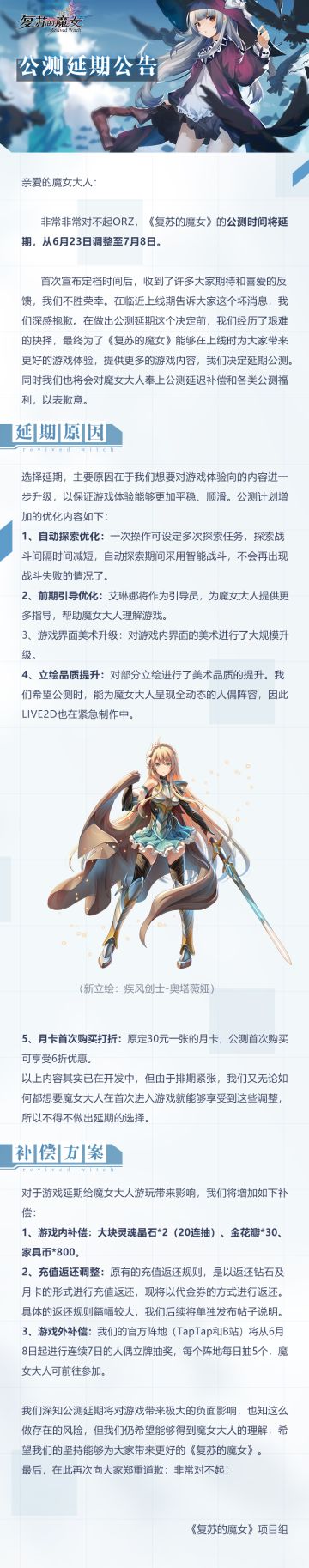 【复苏的魔女】公测延期公告（致魔女大人的一封信）