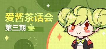 爱酱茶话会 | 第三期：近期新玩法访谈
