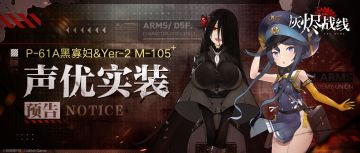 【灰烬战线】「P-61A黑寡妇」「Yer-2 M-105」声优实装预告