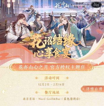 书院情报|周年庆联动：花亦山心之月×奇谷米官方授权主题店活动详情