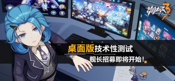 桌面版 | #崩坏3桌面版#测试，舰长招募即将启动！