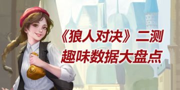 新鲜出炉！《狼人对决》二测趣味数据大盘点！