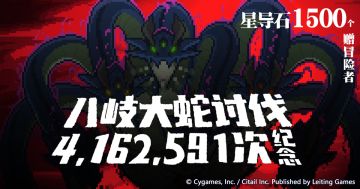 八岐大蛇被讨伐4,162,591次纪念福利发放公告