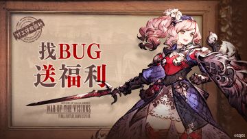 【BUG征集帖】FFBE幻影战争的二测BUG请投这里！