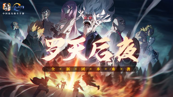 罗天后夜8人团本来袭，水晶系统助力开启！截图