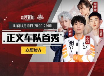 正义车队首秀，欢乐水友赛等你来战