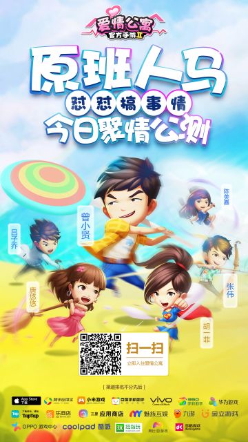 《爱情公寓II》官方手游今日全平台爆笑上线！