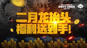 出击福利到丨龙抬头盖楼福利不断， TGA极限挑战赛报名启动！