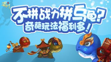 皮过杰尼龟！《蜀门手游》奇葩玩法今日上线