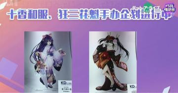 【福利放送】直播特邀嘉宾欣小萌！派送漫展周边、礼包码！