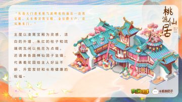 【皮肤赏析】绮梦桃源，与你共赏