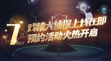 【戏精大侦探™】APP公测预约活动上线！