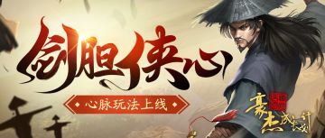 【更新公告】《豪杰成长计划》武侠心脉玩法上线！