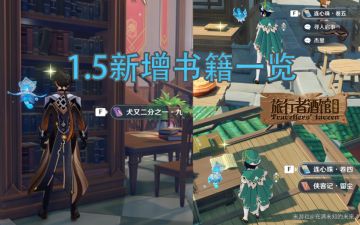 （搬运/侵删）1.5新增书籍一览【旅行者酒馆攻略组】