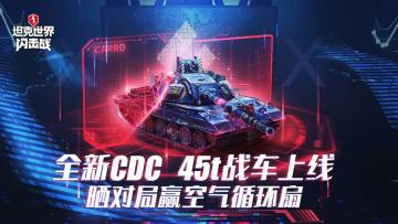 开：全新集装箱上线！《坦克世界闪击战》晒对局赢空气循环扇