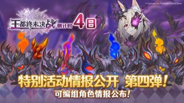 「王都终末决战！」情报公开第四弹