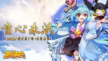 节日活动 | 《萌将风云》2021年六一节活动预告