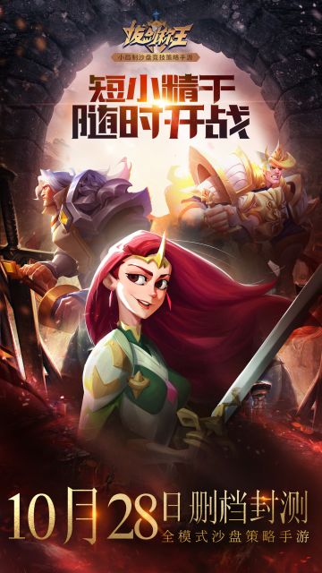 短小精干，随时开战！《拔剑称王》删档封测定档10月28日！