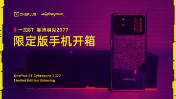 这个味儿正吗？一加8T《赛博朋克2077》限定版手机开箱丨机核