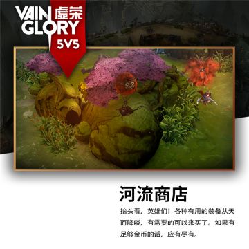 《虚荣》5v5地图野区商店&侦查道具曝光 距全球揭幕还有13天