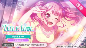 Pastel＊Palettes乐队3章主题·「TITLE IDOL」活动开启！