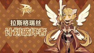 全新英雄职业丨「拉斯格瑞丝」——计划破坏者