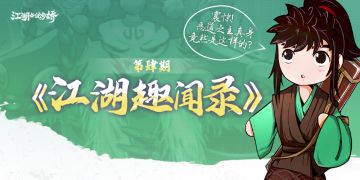 【江湖趣闻录】第肆期：震惊！恶道之主真身竟然是这样的？