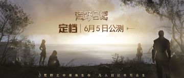 《荒野日记》公测正式定档，中世纪求生之旅即将开启