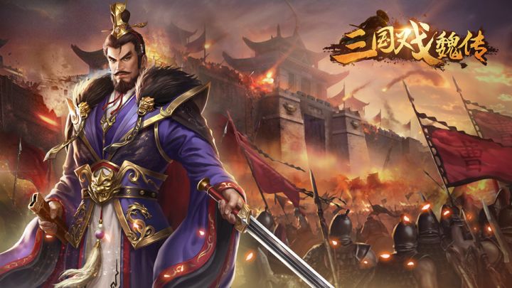《三国戏魏传》精选视频之郭嘉遗计截图
