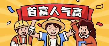 【获奖名单】“五一”黄金周，总裁猜猜哪里人气最高！