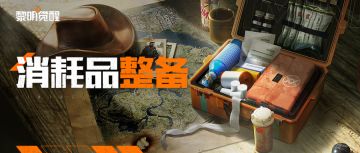 重要通知！请合理分配您背包里的消耗品