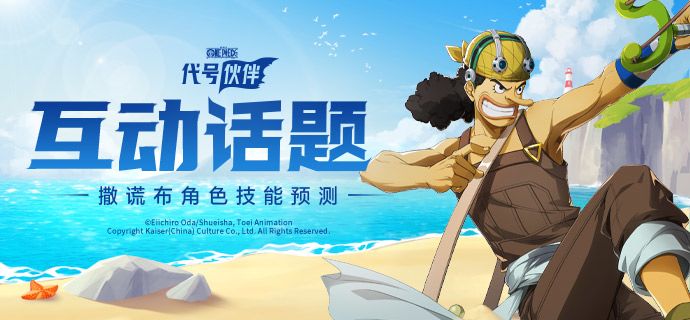 互动话题 | 撒谎布生日快乐!角色技能预测!截图