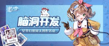 《星界幻想》同人征集活动火热开启