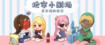 【地牢小剧场】秃头猿的故事