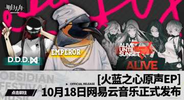 火蓝之心原声EP先行试听