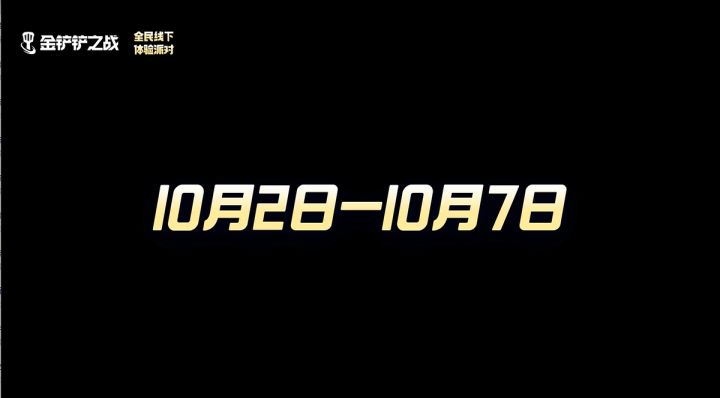金铲铲全民线下体验派对 回顾视频截图
