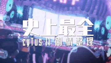 【cyTus事件集】cyTus最强工具人"X"与"Æsir"的第一次交锋（多剧情线串讲，记得记好笔记）