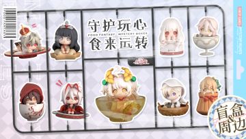 【周边资讯】守护玩心，食来运转~《食之契约》盲盒周边来咯！