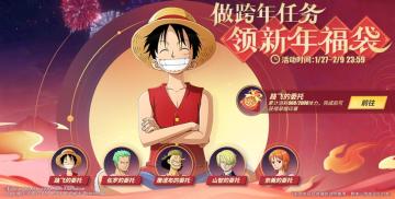 【活动预告】新春福利红包来袭，做跨年任务领新年福袋！