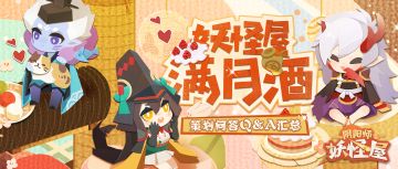 妖怪屋满月酒！卡米酱抱着满月福利来啦~还有策划问答Q&A汇总哦！