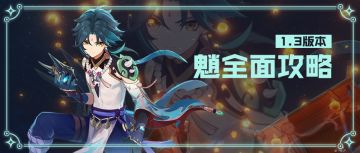 【V1.3攻略】【原神冒险团】降魔大圣 魈角色攻略