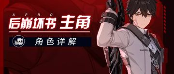 【转载】后崩坏书｜我会使用一招你无法拒绝的英杰斩