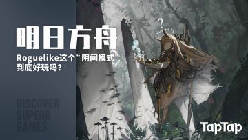 肉鸽这种让玩家大受其苦的“阴间模式”，为什么会出现在《明日方舟》？