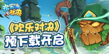 《欢乐对决》9月16日开启预下载丨开服福利抢鲜看