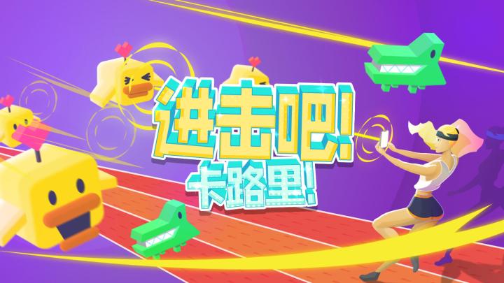 《进击吧!卡路里!》AR跑酷健身?这次不收藏了,直接运动!截图
