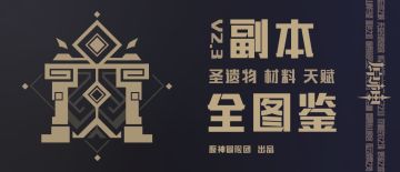 【V2.3攻略】 #其他攻略#90级秘境副本全图鉴。