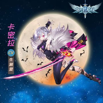 【小剧场】来自血域的长眠者—卡密拉正在苏醒，详细情报奉上！