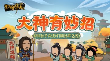 【大神有妙招】从地形、谋划到作战！用《孙子兵法》打响长平之战