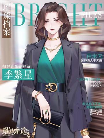 璀璨档案｜职场女强人·季繁星