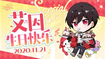 【有奖盖楼活动 | 艾因1121生日快乐！】【已开奖】